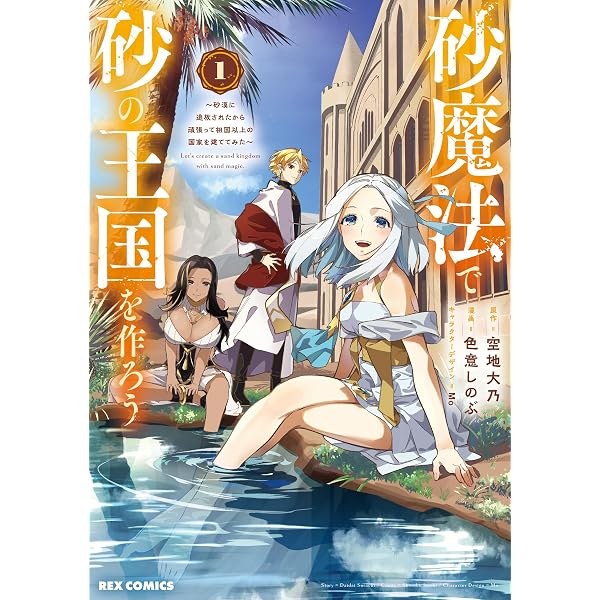 砂漠できなこです Amazon.co.jp: 砂魔法で砂の王国を作ろう ~砂漠に追放されたから頑張っ