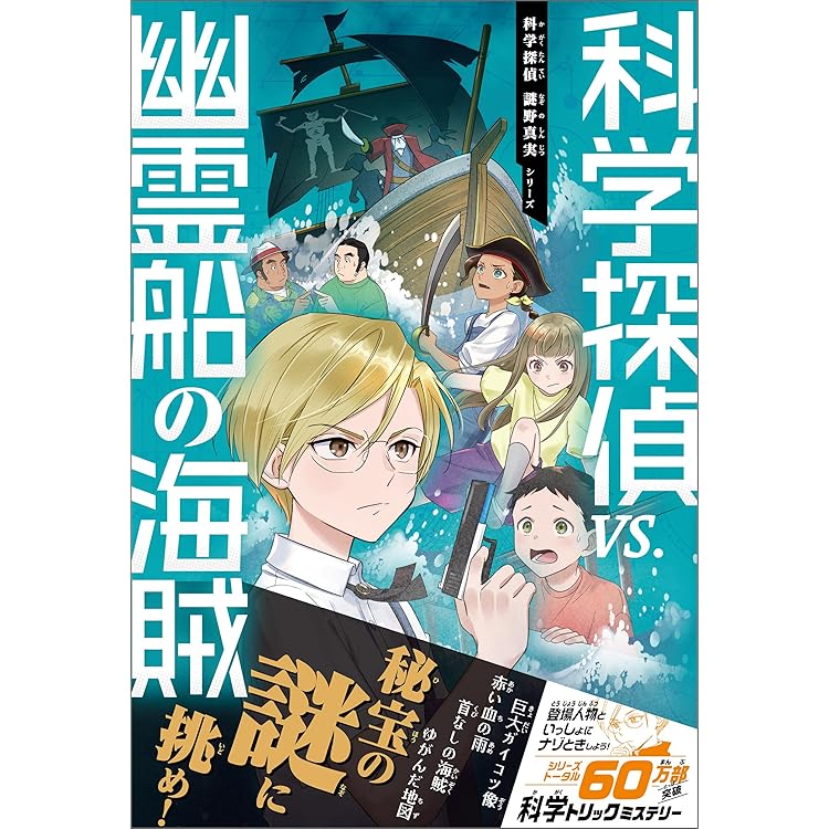 Amazon.co.jp: 科学探偵 謎野真実シリーズ（14） 科学探偵vs