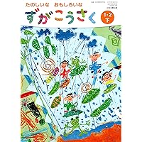 Amazon.co.jp: ずがこうさく 1・2下 [令和2年度] (文部科学省