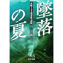Amazon.co.jp: 墜落の夏 -日航123便事故全記録 (中公文庫 よ 20-2
