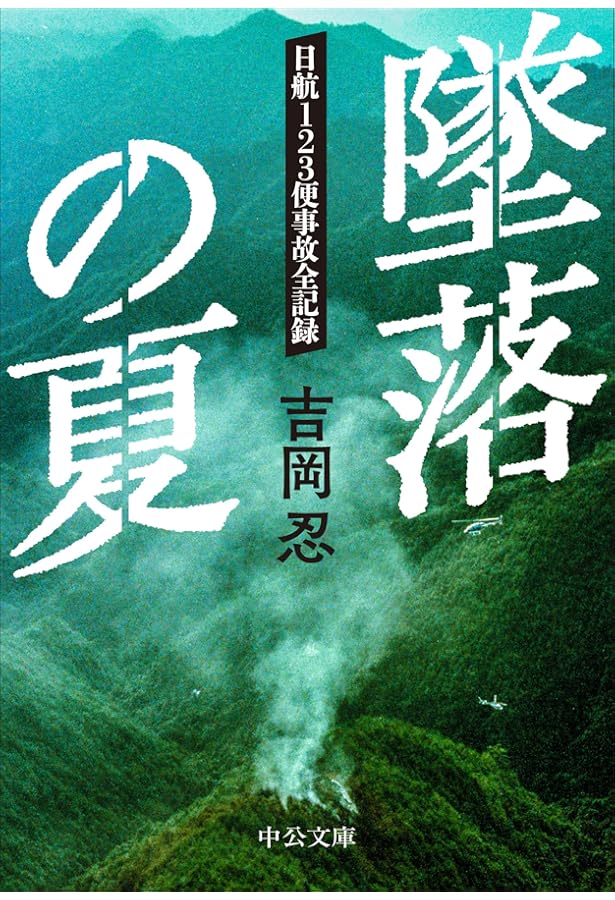 疑惑JAL123便墜落事故: このままでは520柱は瞑れない | 角田
