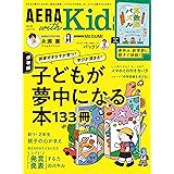 AERA with Kids (アエラ ウィズ キッズ) 2023年 春号 [雑誌]