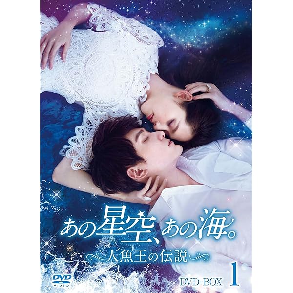 あの星空、あの海。~人魚王の伝説~ DVD-BOX2 z2zed1b Amazon.co.jp: あの星空、あの海。~人魚王の伝説~ DVD-BOX2