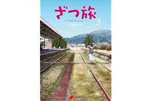 ざつ旅-That's Journey- ３ (電撃コミックスNEXT)