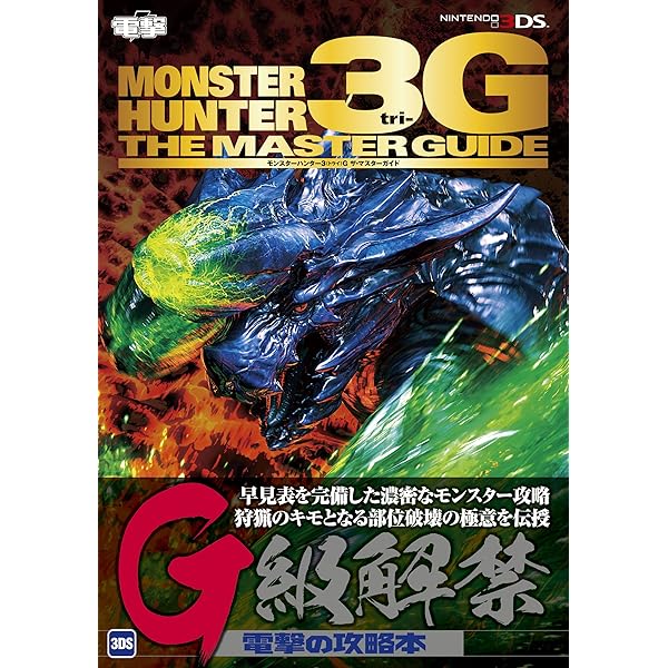 Amazon.co.jp: モンスターハンター3G 3DS版 GREAT TRIAL BOOK カプコン