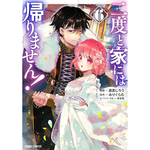 二度と家には帰りません！ 7 (ガルドコミックス) | 遊喜じろう, みり 