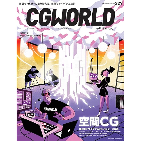CGWORLD (シージーワールド) 2024年 10月号 vol.314(特集:3Dビジュア