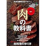 肉の教科書 エイムック