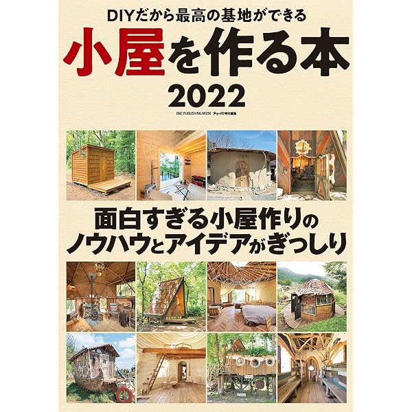 Amazon.co.jp: 手作りウッディハウス 小屋を作る本 2018-2019 (学研