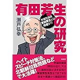 有田芳生の研究