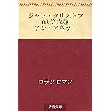 ジャン・クリストフ 08 第六巻　アントアネット