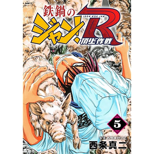 Amazon.co.jp: 鉄鍋のジャン！R 頂上作戦 2 (MFコミックス フラッパー