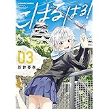 こはる　はる！（３） (ヤングマガジンコミックス)