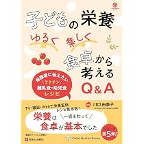 子どもの栄養 ゆるく楽しく 食卓から考えるQ&A (Child Health Books