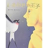 しあわせの王子
