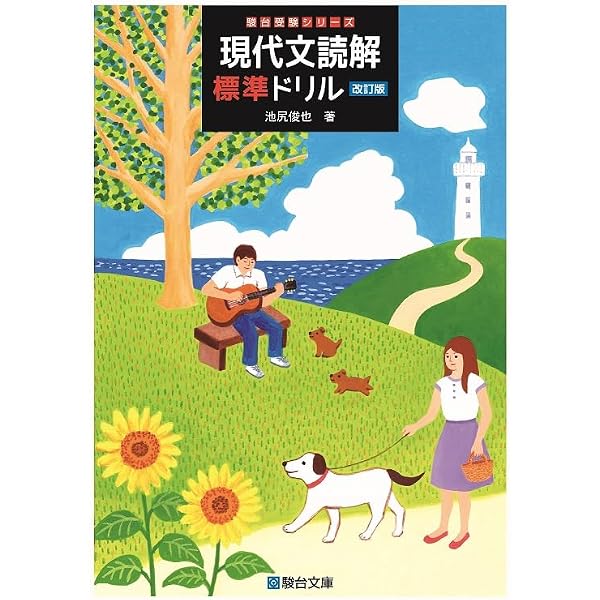 現代文演習 中級篇 | 藤田 修一 |本 | 通販 | Amazon