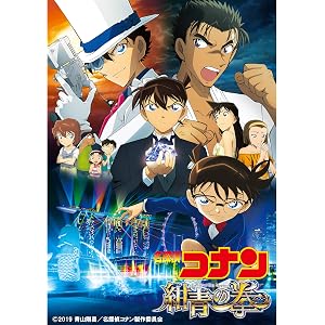 劇場版 名探偵コナン 紺青の拳(フィスト)