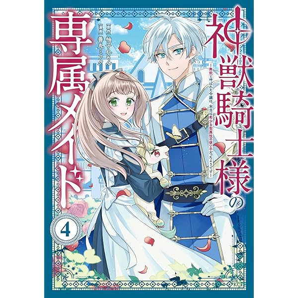 神獣騎士様の専属メイド～無能と呼ばれた令嬢は、本当は希少な聖属性の