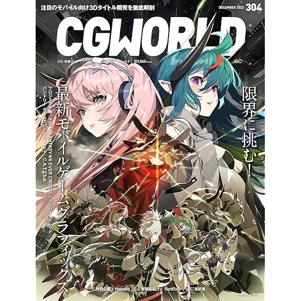 Amazon.co.jp: CGWORLD (シージーワールド) 2023年 10月号 [雑誌