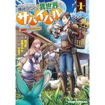 Amazon.co.jp: 商社マンの異世界サバイバル 1 ~絶対人とはつるまねえ