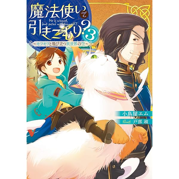 Amazon.co.jp: 魔法使いで引きこもり？ ～モフモフ以外とも心を通わせ
