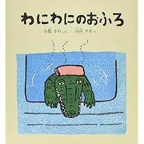 Amazon.co.jp: (大型絵本)ねずみくんのチョッキ (ポプラ社のよみきかせ