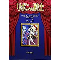 Amazon.co.jp: リボンの騎士 《なかよし オリジナル版》 復刻大