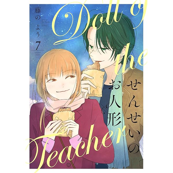 Amazon.co.jp: せんせいのお人形 8【フルカラー】 (comico) eBook : 藤