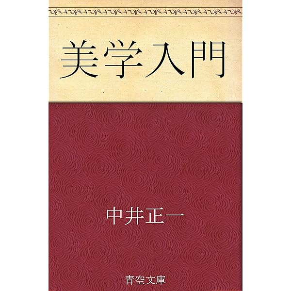 Amazon.co.jp: 美学とは何か: 島村抱月の近代美学 入門講義