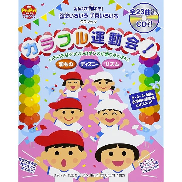 みんなで踊れる! 音楽いろいろ手具いろいろ CDブック カラフル運動会
