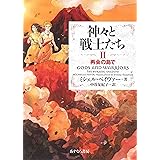 II再会の島で (神々と戦士たち)