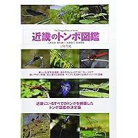 原色日本トンボ幼虫・成虫大図鑑 | 杉村 光俊, 石田 昇三, 小島 圭三