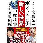 ポスト・コロナ「新しい世界」の教科書