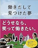 働きだして見つけた夢