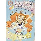 おしゃれバトルがはじまっちゃう! (きらめき12星座 2 てんびん座)