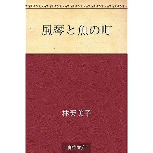 Amazon.co.jp: 放浪記 林芙美子作品集 電子書籍: 林芙美子: Kindleストア