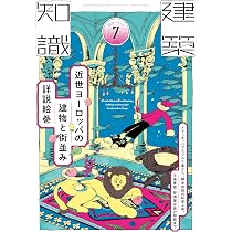建築知識2026年7月号 | 建築知識 |本 | 通販 | Amazon