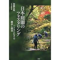 造園家 尼崎博正の眼 （尼崎は正しくは「たちざき（﨑）」の尼﨑です