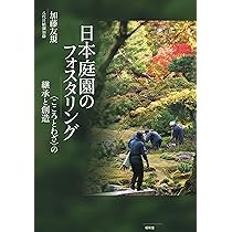 造園家 尼崎博正の眼 （尼崎は正しくは「たちざき（﨑）」の尼﨑です