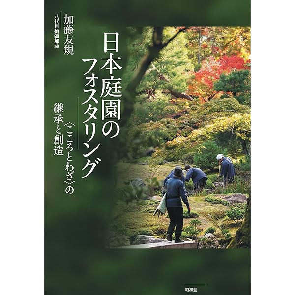 Amazon.co.jp: 風景をつくる: 現代の造園と伝統的日本庭園