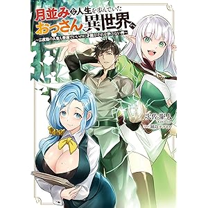 月並みな人生を歩んでいたおっさん、異世界へ　～二度目の人生も普通でいいのに才能がそれを許さない件～ (電撃の新文芸)の表紙