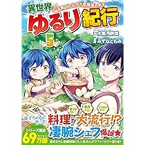 Amazon.co.jp: 異世界ゆるり紀行~子育てしながら冒険者します~ (5