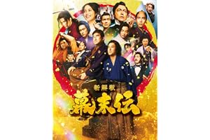 新解釈・幕末伝
