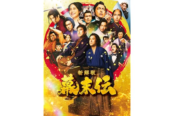 新解釈・幕末伝