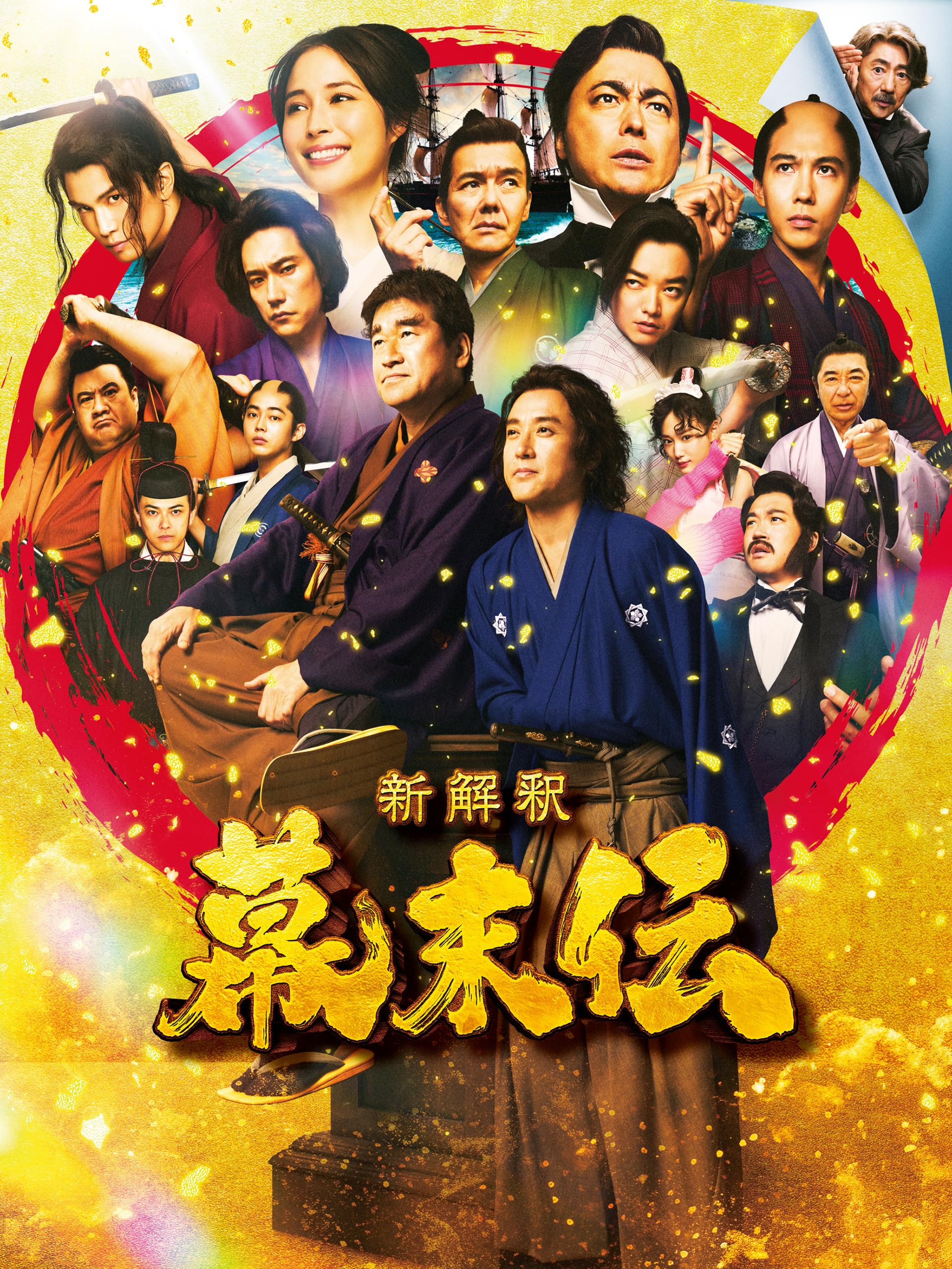 新解釈・幕末伝
