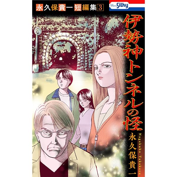 Amazon.co.jp: 永久保貴一短編集1 遊ぶ踏切【おまけ描き下ろし付き