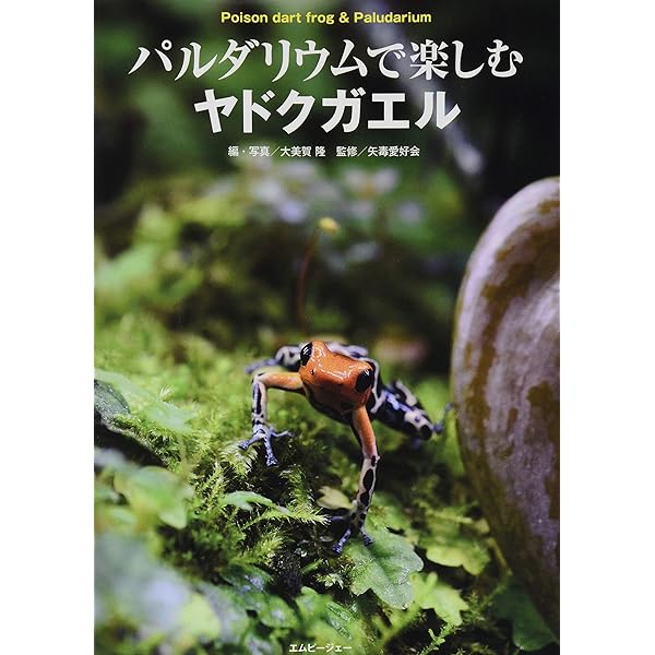 Amazon.co.jp: 密林の宝石ヤドクガエル : 東山泰之、西沢 雅: 本