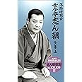 落語研究会 古今亭志ん朝 全集 上 [DVD]