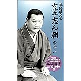 落語研究会 古今亭志ん朝 全集 上 [DVD]