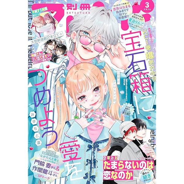 別冊マーガレット 2026年3月号 | 別冊マーガレット編集部 | マンガ雑誌